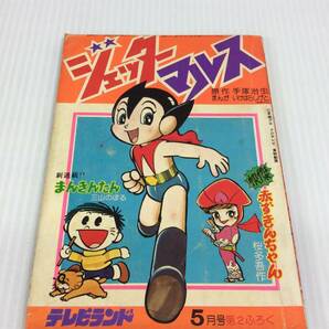 ジェッターマルス まんきんたん  怪傑赤ずきんちゃん テレビランド 昭和52年5月号付録 【D-03】の画像1