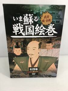 いま蘇る 戦国絵巻　DVD全２０巻セット　※BOX日焼けあり　※動作未確認　【D-03】