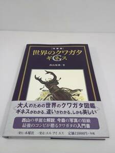 [ special equipment version ] world. stag beetle G( Guinness ) west mountain guarantee ./ work Thursday company illustrated reference book 