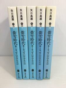 螢雪時代 ボクの中学生日記　1~5巻（初版）セット　矢口高雄　講談社文庫　【D-03】