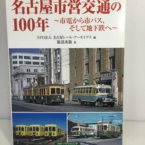 名古屋市営交通の100年 ~市電から市バス、そして地下鉄へ~ 編集：名古屋レール・アーカイブス 著者：服部重敬 【D-03】の画像1
