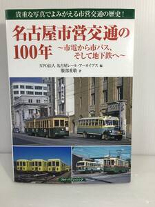 名古屋市営交通の100年 ~市電から市バス、そして地下鉄へ~　編集：名古屋レール・アーカイブス　著者：服部重敬　【D-03】