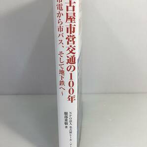 名古屋市営交通の100年 ~市電から市バス、そして地下鉄へ~ 編集：名古屋レール・アーカイブス 著者：服部重敬 【D-03】の画像3