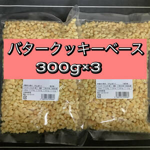 バタークッキーベース　300g×3 トッピング　クッキークランチ　ビスケット