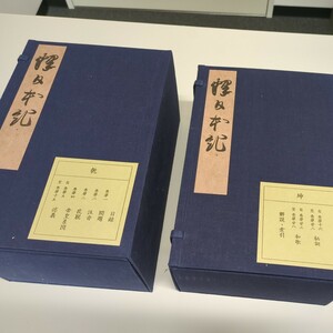 尊経閣文庫所蔵『釈日本紀』複製本全29冊＋索引解説1冊、【新訂増補国史大系８ 釈日本紀】のおまけ付