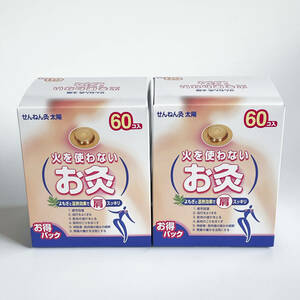 せんねん灸 火を使わないお灸 太陽 60個入 2箱分 計120個 ※応募券は付属しません※