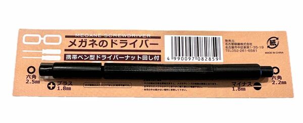 メガネのドライバー　携帯ペン型　ドライバーナット回し付き