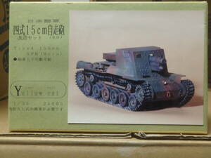  yellow cat 35005 1/35 Japan . country land army * four type 15cm self-propelled artillery tent modified kit not yet constructed goods 