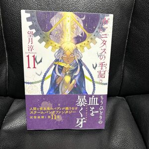 ヴァニタスの手記　１１ （ガンガンコミックスＪＯＫＥＲ） 望月淳