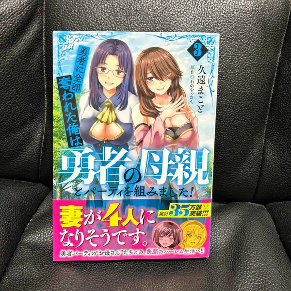 勇者に全部奪われた俺は勇者の母親とパーティを組みました！　３ （ＭＦＣ） 久遠まこと／著　石のやっさん／原作