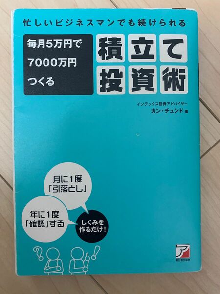 忙しいビジネスマンでも続けられる　毎月5万円で7000万円つくる積立て投資術