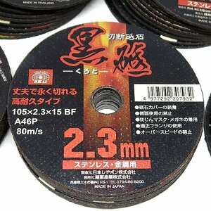 DKG★ 未使用 切断砥石 黒砥 2.3mm 105×2.3×15 BF A46P　70枚　SK11 ディスクグラインダー 替え刃 替刃 黒砥石 黒砥 A46P 70枚入