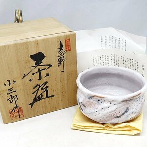 DKG★ 未使用 志野焼 美濃古窯 桔梗屋窯 五代 『 小三郎 』 作 茶碗 煎茶器 志野茶碗 共箱付き