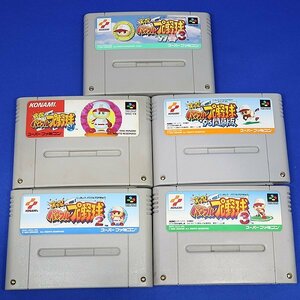 DKG★送料無料 BSF1★ スーパーファミコン ソフト 5本 実況パワフルプロ野球　SFC スーファミ カセット ゲームソフト 野球 パワプロ セット