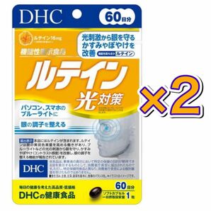 【2袋】ルテイン光対策 60日分×2（120日分） ブルーライト対策 サプリメント