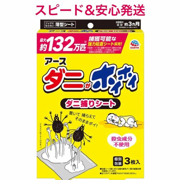 【新品】ダニ捕りシート 約3ヶ月分 3枚入 駆除 対策 予防 退治 いなくなる ダニよけ ダニとり ダニホイホイ 新パッケージ