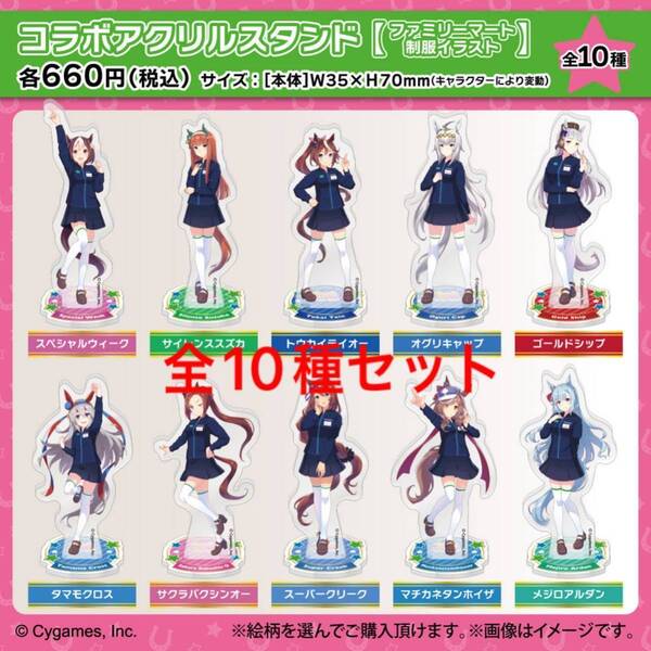 ウマ娘 ファミリーマート アクリルスタンド ファミマ 10種コンプ