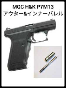 ●MGC H&K P7M13　●ステンレス製　アウター&インナーバレル　●パーツ美品