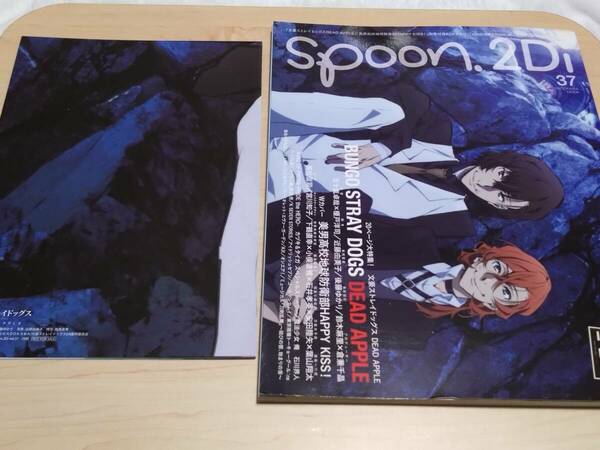 spoon.2Di vol.37 KADOKAWA MOOK 付録 文豪ストレイドッグス B2ポスター付き