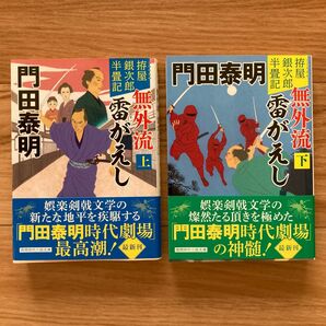 無外流雷がえし　拵屋銀次郎半畳記　上 下2冊セット　徳間文庫　か２－１０２　徳間時代小説文庫） （新装版） 門田泰明／著