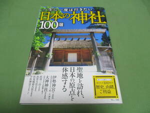 一生に一度は行きたい日本の神社１００選　伊勢神宮 伏見稲荷大社 春日大社 英彦山神宮 