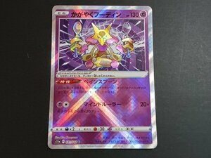 かがやくフーディン K 031/068 s11a 白熱のアルカナ ポケモンカード ポケカ ユーズド