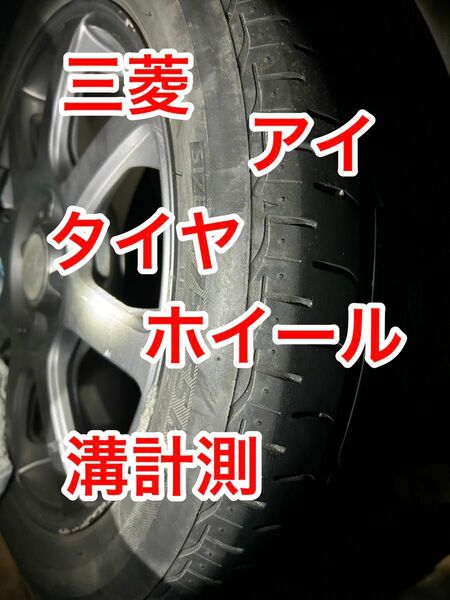三菱　アイ　専用　アルミホイール　タイヤ　4本　即購入不可　即購入は削除します。