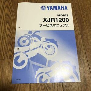 XJR1200/XJR1200R（4KG） ヤマハ サービスマニュアル 整備書（基本版） メンテナンス 4KG-28197-00 の画像1