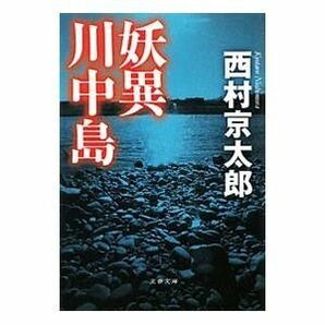 2冊セット　西村京太郎