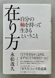 在り方 自分の軸を持って生きるということ。永松茂久著