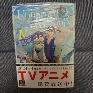 Ｕｎｎａｍｅｄ　Ｍｅｍｏｒｙ－ａｆｔｅｒ　ｔｈｅ　ｅｎｄ－　４ （ＤＥＮＧＥＫＩ　電撃の新文芸） 古宮九時／著 アンメモ 新品未開封