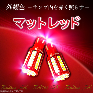 T16 バックランプ 爆光 T10 LED 12V 24V ホワイト ポジション ライセンス マット レッド 2個 1年保証 赤い新星の画像2