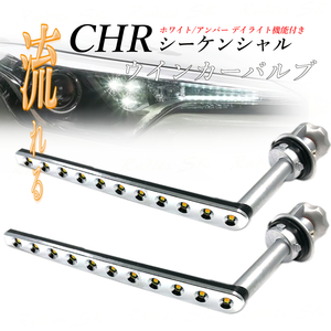 CHR シーケンシャルウインカー ZYX10 NGX50 ウインカー デイライト LED トヨタ T20 S25 オレンジ アンバー 抵抗器 1年保証 2本 Radies SK