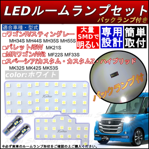 LEDルームランプセット スペーシアカスタムZ スペーシアハイブリッド バックランプ付 MK32S MK42S MK53S 保証付 専用設計