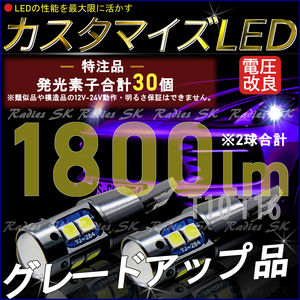 特注光量アップ グレードアップ版カスタマイズLED ホワイト 1800lm 3030チップ 発光素子30個 12V 24V T10 T15 T16 LED 6000k バックランプ