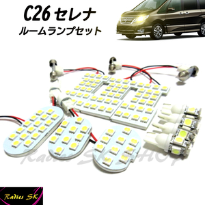 セレナ C26 ルームランプ セット LED 専用設計LED SERENA ニッサン 日産 爆光 保証付