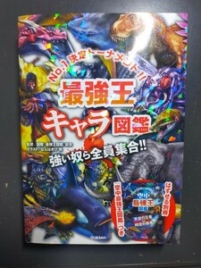 最強王キャラ図鑑　Ｎｏ．１決定トーナメント！！　強い奴ら全員集合！！ 国際〈最強王図鑑〉協会／監修　なんばきび／他イラスト