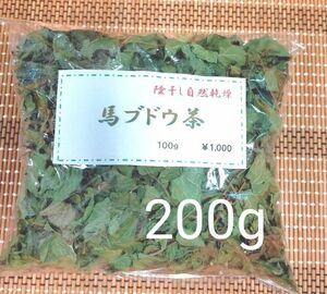 【陰干し自然乾燥　健康馬ブドウ茶】 野ブドウ茶　200g 発送日に新鮮袋詰め！