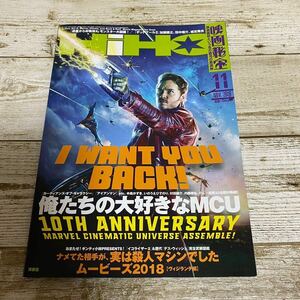 ★映画秘宝HIIHO★2018年11月 ★俺たちの大好きなMCU★実は殺人マシーンでしたムービーズ2018