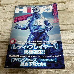 ★映画秘宝HIIHO★2018年6月 ★レディ・プレイヤー完全攻略★アベンジャーズ／インフィニティー・ウォー完全予習大会/