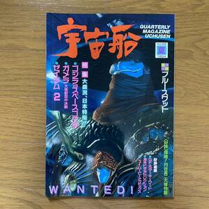 宇宙船 vol.69 1994年夏ホビージャパン/ゴジラvsスペースゴジラ/ガメラ大怪獣空中決戦/ゼイラム2/円谷英二大博物館/特別取材ブルースワット