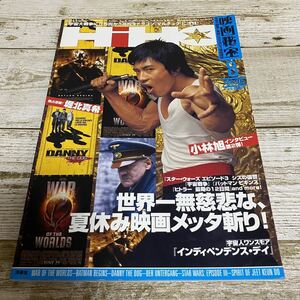★映画秘宝HIIHO★2005年8月★世界一無慈悲な、夏休み映画メッタ斬り★『インディ・ペンデンス・デイ』/独占逆襲！堀北真希