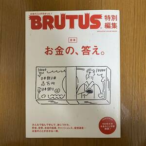 ★BRUTUS特別編集 ブルータス合本★お金の、答え。お金のことわかった！/貯金、投資、お金の起源、キャッシュレス、仮想通貨