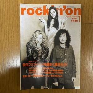 ★rockin''on ロッキング・オン 1995年1月 ★独占インタヴュー新生ツエッペリンを暖かく見守ろう/ストーン・ローゼズ・アルバム