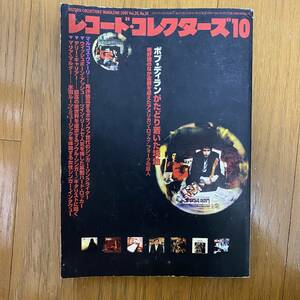 ★レコード・コレクターズ10 2001年10月 Vol.20.No.20★ボブ・ディラン/マルコス・ヴァーリー/バッファロー・スプリング・フィールド