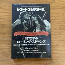 ★レコード・コレクターズ10★2010年10月 Vol.29.No.10★1972年のローリング・ストーンズ/チャック・ベリー/エリック・クラプトン_画像1