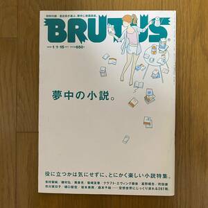 BRUTUS ブルータス 815 2016年1月/夢中の小説/役に立つかはきにせずに、とにかく楽しい小説特集/特別付録：書店員が選ぶ、勝手に推薦図書＋