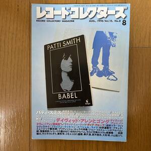 ★レコード・コレクターズ8★1996年8月 Vol.15.No.8/パティ・スミス/ディビッド・アレン/ブライアン・ウィルソン/ラウンジ・ミュージック