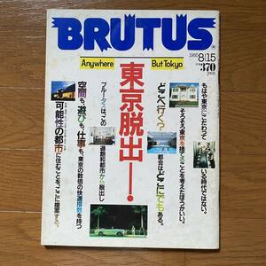 ★BRUTUS 10 ブルータス1985年8/15★Anywhere But Tokyo東京脱出