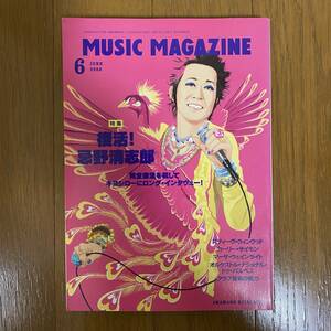 ★MUSIC MAGAZINE 2008年6月号ミュージックマガジン★特集：復活！忌野清志郎/スティーヴ・ウィンウッド/カーリー・サイモン